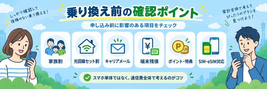 スマホを乗り換える前に確認したい家族割・光回線セット割・キャリアメール・端末残債・ポイント・SIM対応のチェックポイント