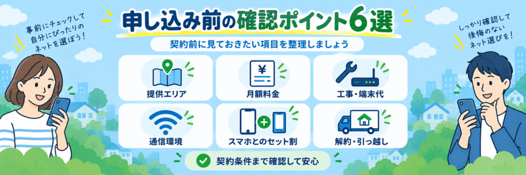 インターネット契約前に確認したい提供エリア・月額料金・工事や端末代・通信環境・スマホとのセット割・解約や引っ越しの6ポイント