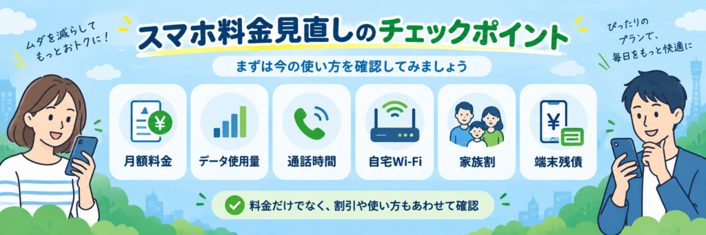 スマホ料金を見直すときに確認したいポイントをまとめた図